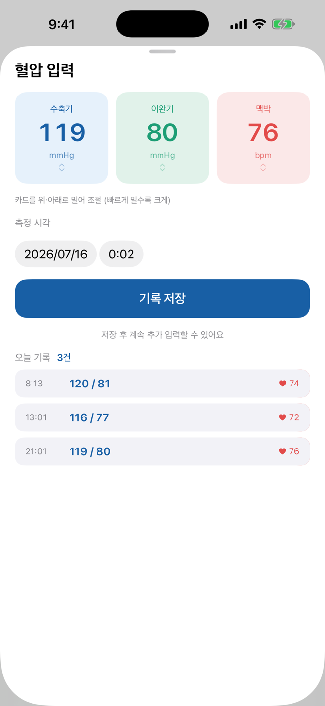 혈압 입력 화면